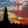 滑县新鲜事