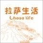 拉萨乐生活