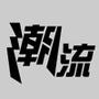 潮流时报
