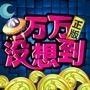 万万没想到