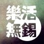 乐享无锡