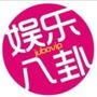 每日八卦