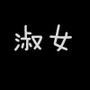 时尚淑女坊