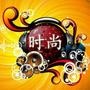 悦时尚