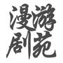 漫游剧苑