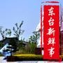 东台新鲜事