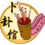 免费算命占卜