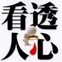 神秘读心术