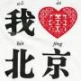 北京生活通