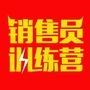 销售员训练营