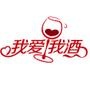 我爱我酒