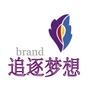 追逐梦想