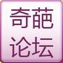 奇葩论坛