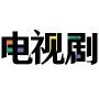 电视剧杂志