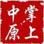 掌上中原