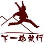 下一站旅行