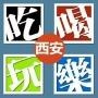 西安吃喝玩乐