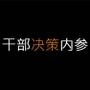 干部阅读内参