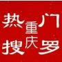 重庆热门搜罗