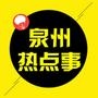 泉州热点事