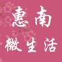 惠南微生活