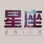 星座心理与爱情