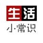 生活必备小常识