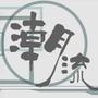 潮流铺子