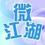 微江湖