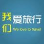 我们爱旅行