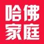 哈佛家庭