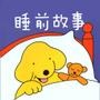 幼儿故事