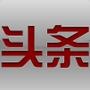 热门微头条