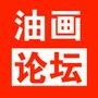 油画
