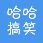 哈哈搞笑