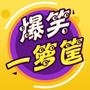 爆笑一箩筐