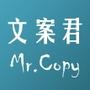文案君
