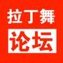 拉丁舞