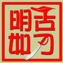 周明华