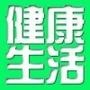健康生活秘籍