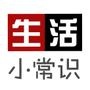 生活小常识