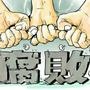 看反腐解密