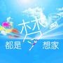 梦想家