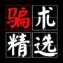 骗术精选