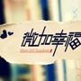 微加幸福