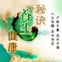 健康养生秘诀