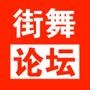 街舞