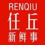 任丘新鲜事