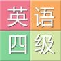 英语四级