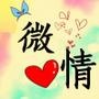 微心情